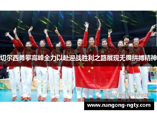 切尔西勇攀高峰全力以赴迎战胜利之路展现无畏拼搏精神