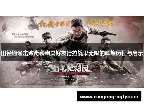 田径通通击败奇袭幽灵好友德拉战果无限的辉煌历程与启示