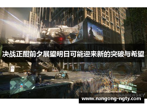 决战正酣前夕展望明日可能迎来新的突破与希望