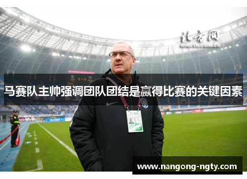 马赛队主帅强调团队团结是赢得比赛的关键因素
