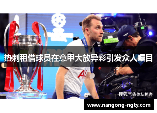 热刺租借球员在意甲大放异彩引发众人瞩目