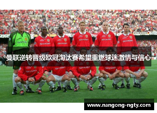 曼联逆转晋级欧冠淘汰赛希望重燃球迷激情与信心
