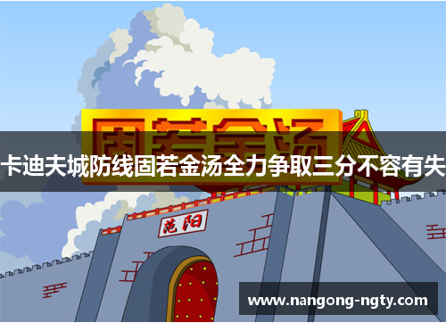 卡迪夫城防线固若金汤全力争取三分不容有失