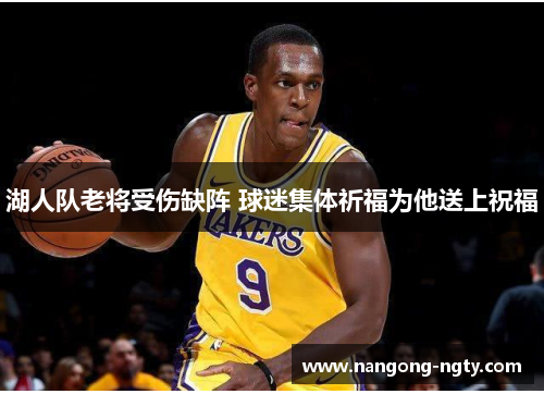 湖人队老将受伤缺阵 球迷集体祈福为他送上祝福