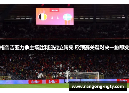格鲁吉亚力争主场胜利迎战立陶宛 欧预赛关键对决一触即发