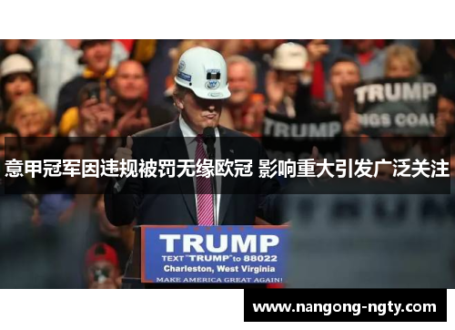 意甲冠军因违规被罚无缘欧冠 影响重大引发广泛关注