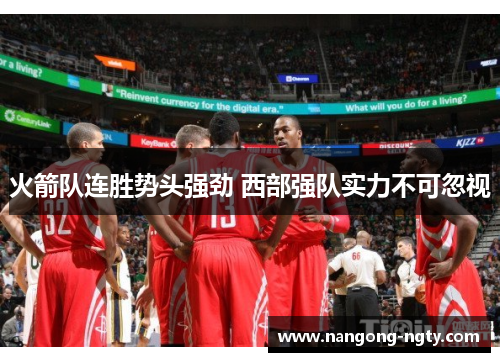火箭队连胜势头强劲 西部强队实力不可忽视