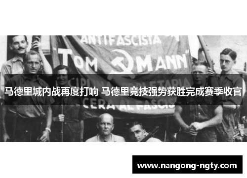 马德里城内战再度打响 马德里竞技强势获胜完成赛季收官