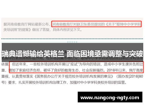 瑞典遗憾输给英格兰 面临困境亟需调整与突破