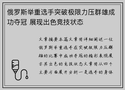 俄罗斯举重选手突破极限力压群雄成功夺冠 展现出色竞技状态