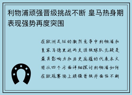 利物浦顽强晋级挑战不断 皇马热身期表现强势再度突围