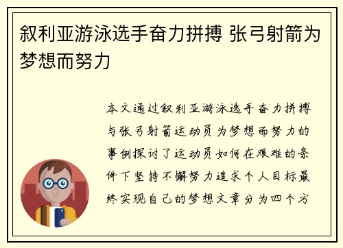 叙利亚游泳选手奋力拼搏 张弓射箭为梦想而努力