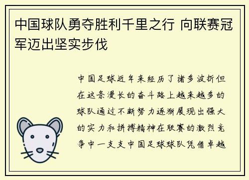 中国球队勇夺胜利千里之行 向联赛冠军迈出坚实步伐