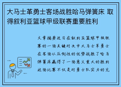 大马士革勇士客场战胜哈马弹簧床 取得叙利亚篮球甲级联赛重要胜利