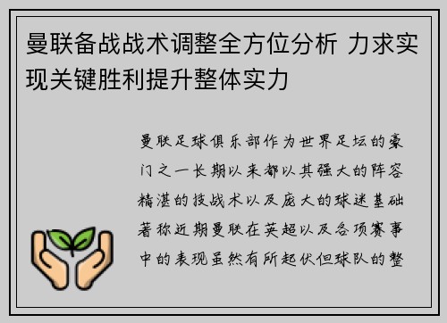 曼联备战战术调整全方位分析 力求实现关键胜利提升整体实力