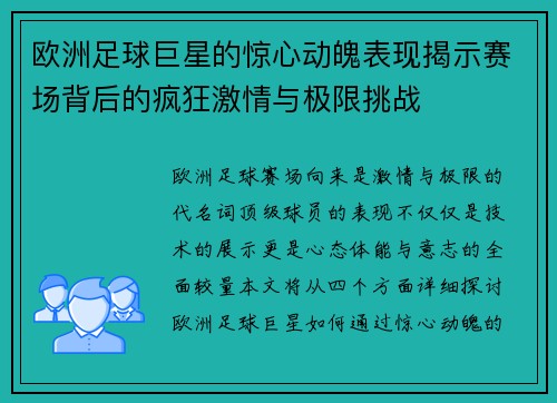 欧洲足球巨星的惊心动魄表现揭示赛场背后的疯狂激情与极限挑战
