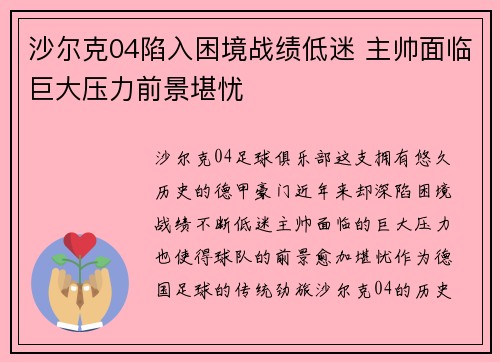 沙尔克04陷入困境战绩低迷 主帅面临巨大压力前景堪忧