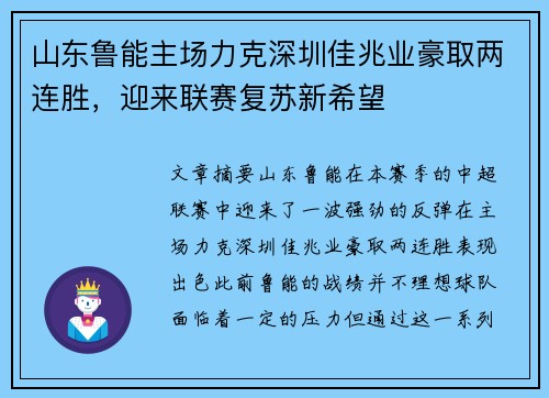 山东鲁能主场力克深圳佳兆业豪取两连胜，迎来联赛复苏新希望