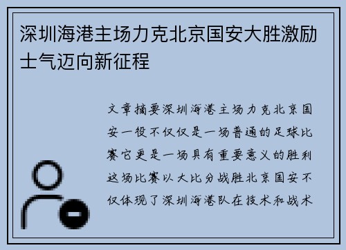 深圳海港主场力克北京国安大胜激励士气迈向新征程