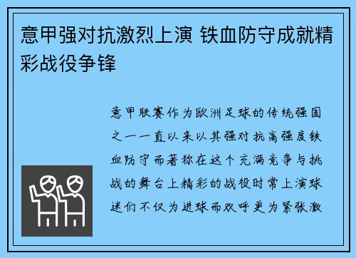 意甲强对抗激烈上演 铁血防守成就精彩战役争锋