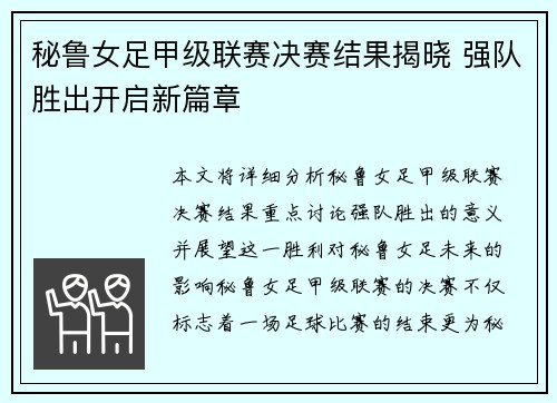 秘鲁女足甲级联赛决赛结果揭晓 强队胜出开启新篇章