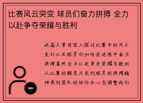 比赛风云突变 球员们奋力拼搏 全力以赴争夺荣耀与胜利