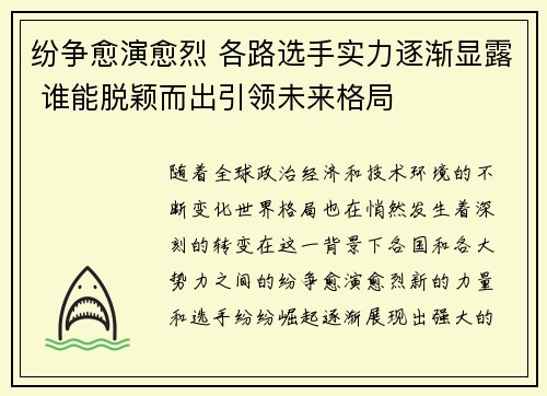 纷争愈演愈烈 各路选手实力逐渐显露 谁能脱颖而出引领未来格局
