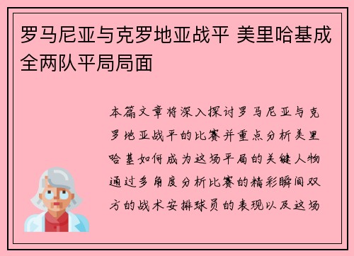 罗马尼亚与克罗地亚战平 美里哈基成全两队平局局面