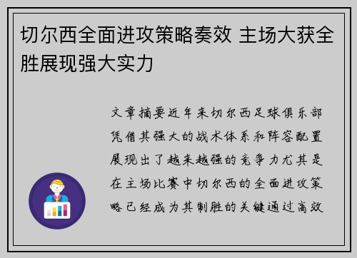 切尔西全面进攻策略奏效 主场大获全胜展现强大实力