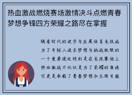 热血激战燃烧赛场激情决斗点燃青春梦想争锋四方荣耀之路尽在掌握