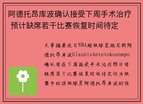 阿德托昂库波确认接受下周手术治疗 预计缺席若干比赛恢复时间待定