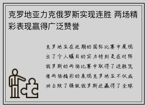 克罗地亚力克俄罗斯实现连胜 两场精彩表现赢得广泛赞誉