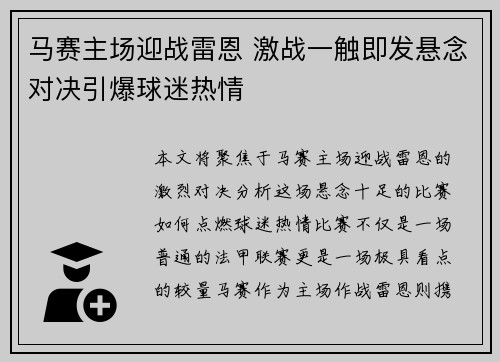 马赛主场迎战雷恩 激战一触即发悬念对决引爆球迷热情