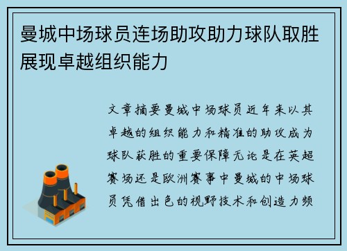 曼城中场球员连场助攻助力球队取胜展现卓越组织能力