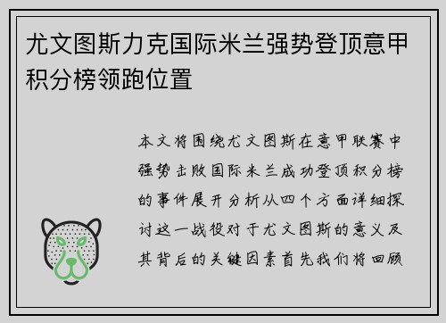 尤文图斯力克国际米兰强势登顶意甲积分榜领跑位置