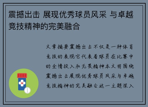 震撼出击 展现优秀球员风采 与卓越竞技精神的完美融合