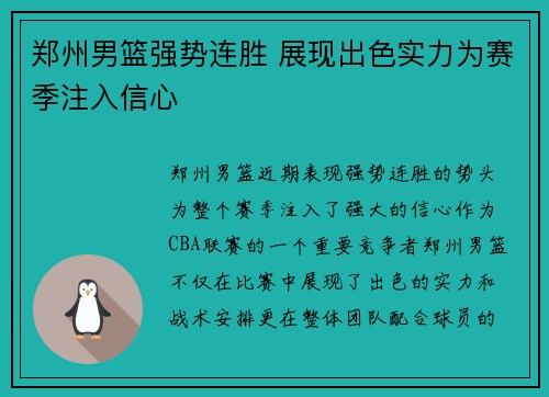 郑州男篮强势连胜 展现出色实力为赛季注入信心