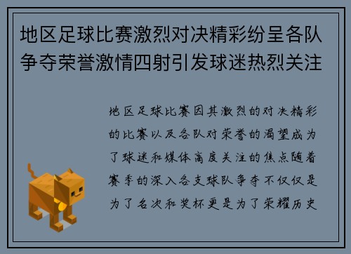 地区足球比赛激烈对决精彩纷呈各队争夺荣誉激情四射引发球迷热烈关注