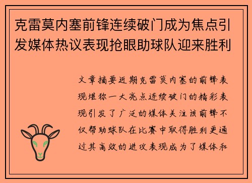 克雷莫内塞前锋连续破门成为焦点引发媒体热议表现抢眼助球队迎来胜利