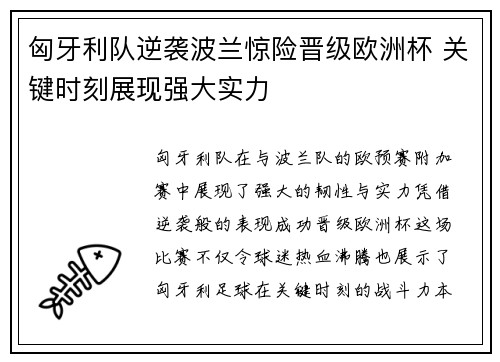 匈牙利队逆袭波兰惊险晋级欧洲杯 关键时刻展现强大实力