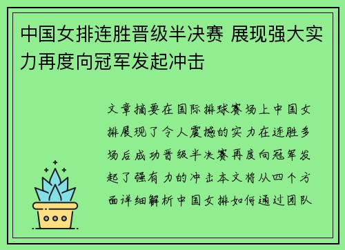 中国女排连胜晋级半决赛 展现强大实力再度向冠军发起冲击