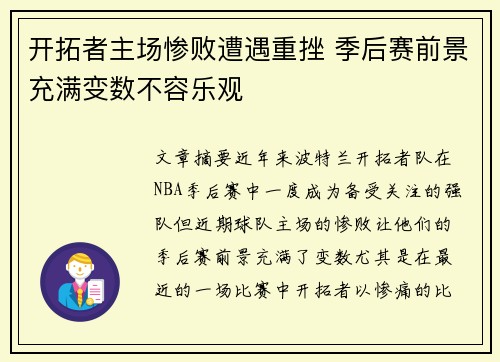 开拓者主场惨败遭遇重挫 季后赛前景充满变数不容乐观