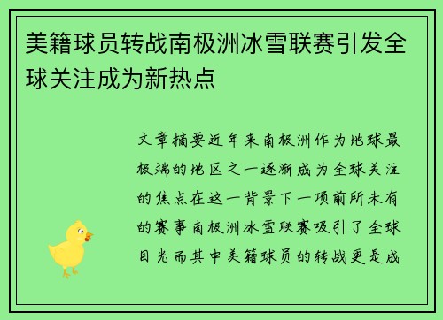 美籍球员转战南极洲冰雪联赛引发全球关注成为新热点