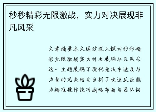 秒秒精彩无限激战，实力对决展现非凡风采