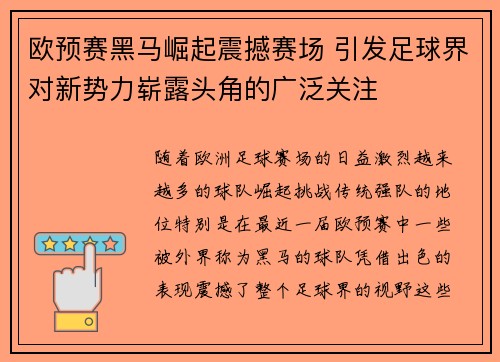 欧预赛黑马崛起震撼赛场 引发足球界对新势力崭露头角的广泛关注