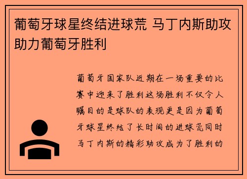 葡萄牙球星终结进球荒 马丁内斯助攻助力葡萄牙胜利