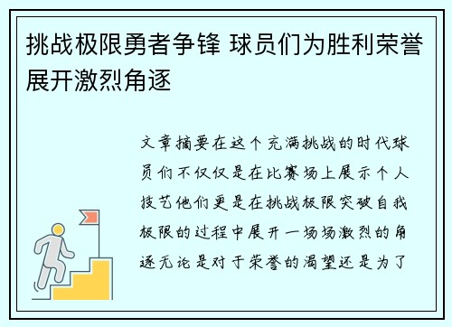 挑战极限勇者争锋 球员们为胜利荣誉展开激烈角逐