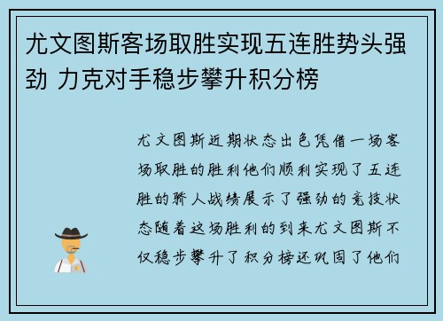 尤文图斯客场取胜实现五连胜势头强劲 力克对手稳步攀升积分榜