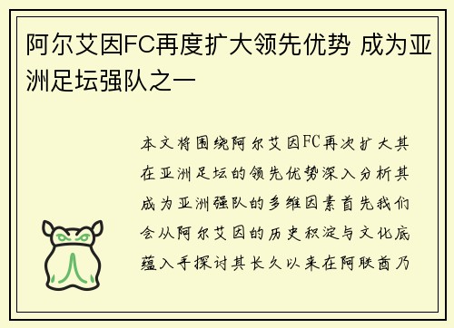 阿尔艾因FC再度扩大领先优势 成为亚洲足坛强队之一