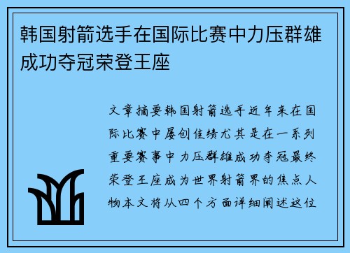 韩国射箭选手在国际比赛中力压群雄成功夺冠荣登王座